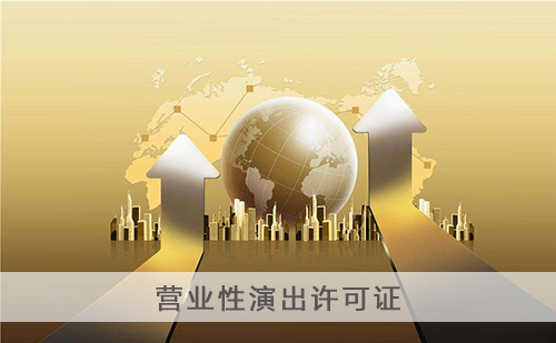 代办营业性演出许可证