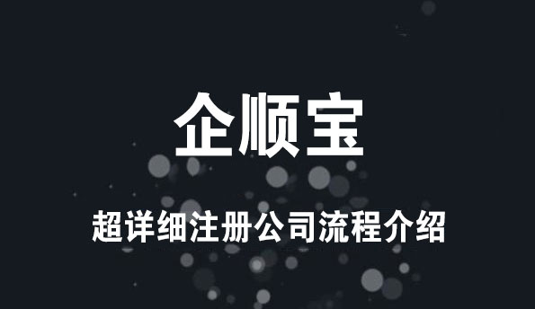 超详细注册公司流程