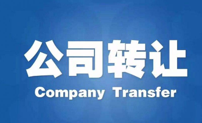 泰安公司转让需要哪些流程和材料