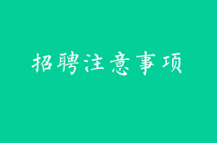 招聘中有哪些注意事项？