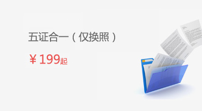 五证合一（仅换照）