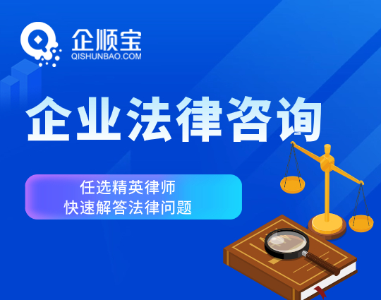 企业法律咨询